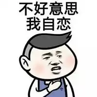 经典微信聊天专用表情包当别人问你怎么还没有恋爱腾牛个性网
