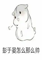 彭于晏仓鼠表情包图片集彭于晏仓鼠表情包可导入微信版下载高清无水印乐游网游戏下载
