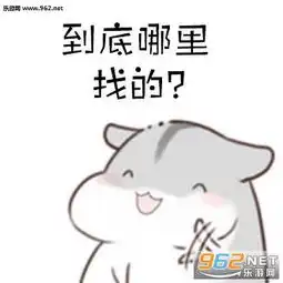 仓鼠找男朋友表情包下载乐游网游戏下载
