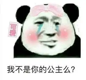 一组沙雕熊猫表情包
