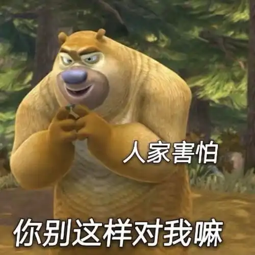 熊出没搞笑表情包
