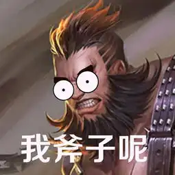 王者荣耀斗图表情包第182期宫本武藏我的刀呢
