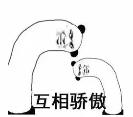 骄傲无比骄傲骄傲突破天际表情包大全
