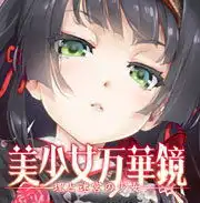 美少女万华镜5表情包