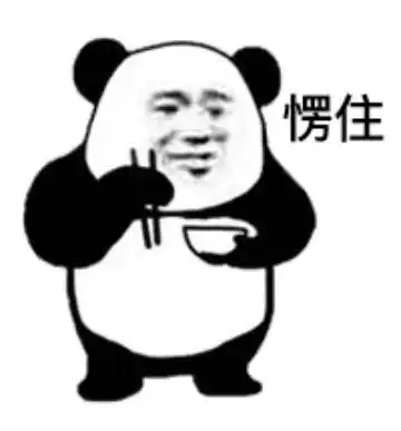 表情包愣住系列
