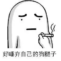 关于加微信的表情包带字搞笑好唾弃自己的狗腿子
