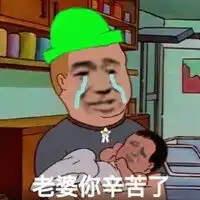 辛苦了表情包

