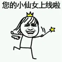 关于仙女的表情包
