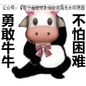 勇敢牛牛系列勇敢蛙蛙虎虎猫猫狗狗表情包抖音热门朋友圈文案背景微信
