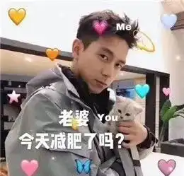 听说你爱嘴炮式减肥别着急,先送你一波表情包
