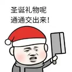 圣诞限定们听好都给我卷起来
