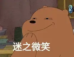 裸熊可爱表情包爱情你在吗

