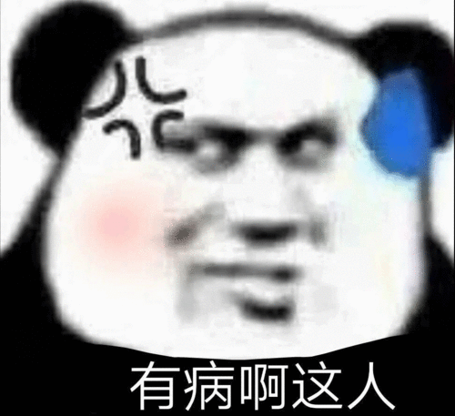 日常沙雕表情包更新你和我一样棒

