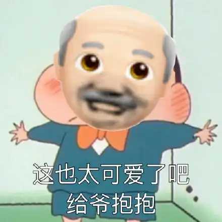 关于爷表情包合集这也太可爱了吧,给爷抱抱
