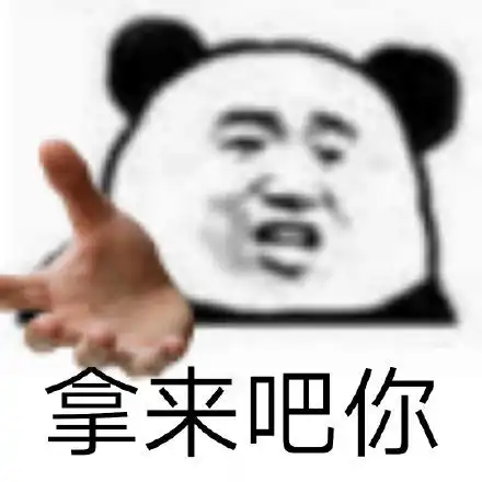 熊猫表情包你当我是好惹的吗
