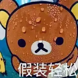熊猫头表情包当舔狗你最积极
