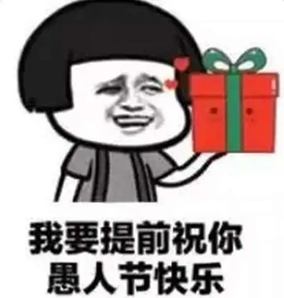 我要提前祝你xx快乐表情包哪里有我要提前祝你xx快乐表情包分享
