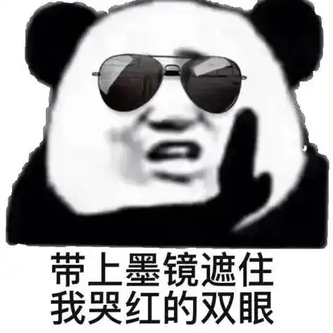 熊猫头戴墨镜表情包合集
