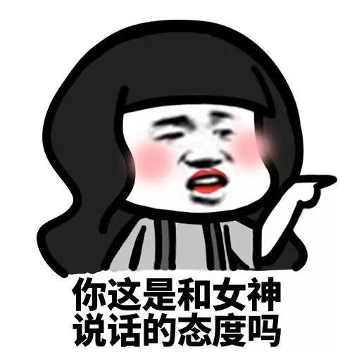 表情丨你这是和xx说话的态度吗
