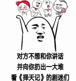 择天记白果子搞笑表情包合集下载择天记果子逆天表情包无水印版腾牛下载

