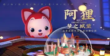 原创治愈系亲子舞台剧阿狸梦之城堡与孩子一起,找回你年少时的梦

