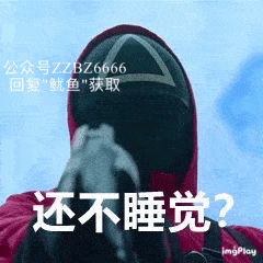 鱿鱼游戏表情包丨鱿鱼游戏表情包大全丨鱿鱼游戏gif表情合集
