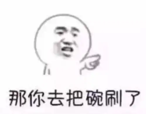 表情套路对象专用表情包你喜欢玩水吗那你洗碗去吧地拖表情
