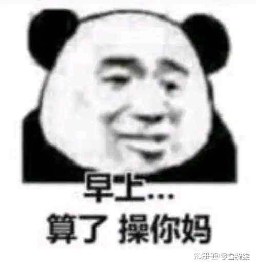 那些适合斗图的沙雕表情包