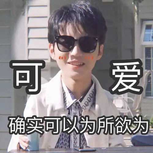 王俊凯最新表情包

