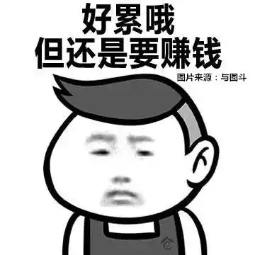 我要上班挣钱的图片我要上班了,搬砖的图片上班表情包图片大全
