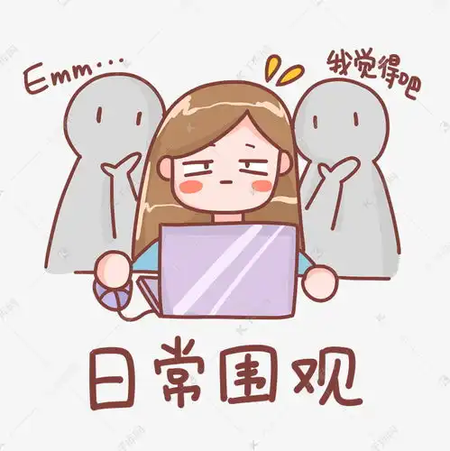 设计师日常被围观指点表情包素材图片免费下载千库网
