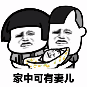 抖音敢问公子姓谁名谁家住何方家中可有妻儿表情包套图
