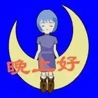 微信晚安表情包睡前一句话暖心话
