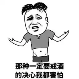 即使酒量再好,没几个牛逼的表情包也无法把对方灌醉
