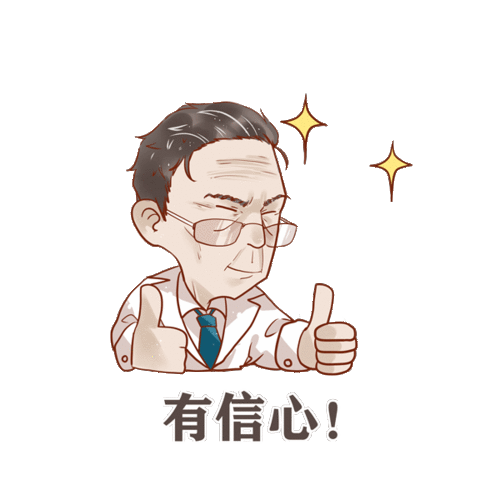 收藏这有一组钟南山表情包
