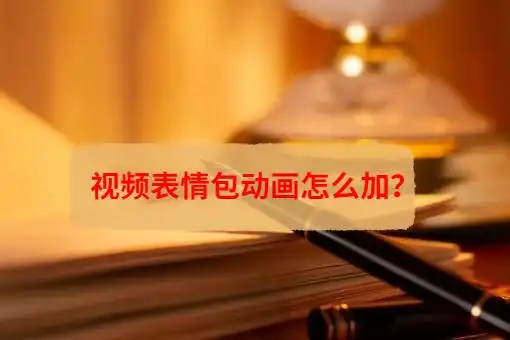 视频表情包动画怎么加卡哇伊风动画模板请收下
