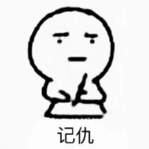 搞笑表情丨熊猫头记仇表情包生成器分享小仙女男每日记仇必备
