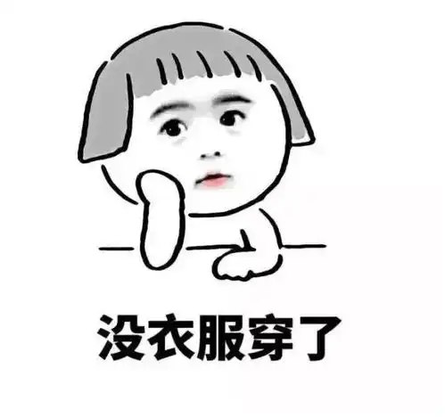 表情包想买新衣服
