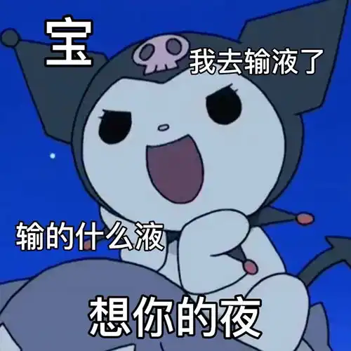 美乐蒂和库洛米王思聪舔狗语录表情包
