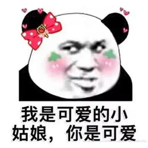 表情表情包如果没有你我会难过,骗你的我好开心表情
