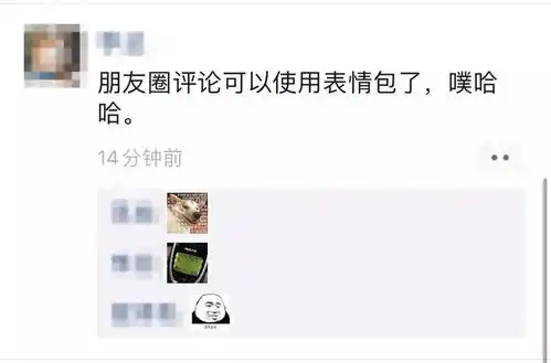 刚刚微信重磅更新朋友圈评论可用表情包新增识物引用功能...
