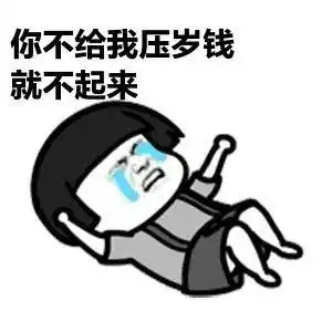 分享一组过年讨红包的表情包
