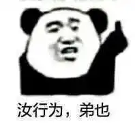 熊猫头表情包臭贝贝怎么跟我说话的今日头条
