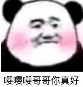 熊猫头表情包必须爱我,没有选择
