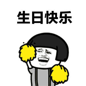 搞笑gif动态图生日快乐祝福语表情包
