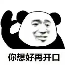 熊猫头表情包我看你是脑袋里进大米粥了,赶紧去看看医生
