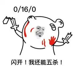 王者荣耀怼人专用表情包来了,来收图,因为我超神他们就说我开挂
