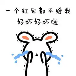 一个红包都不给我
