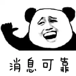 消息来源可靠吗什么梗表情包
