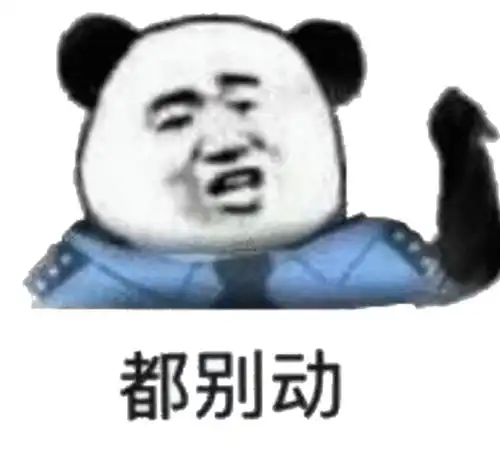 熊猫头表情包嘤嘤嘤
